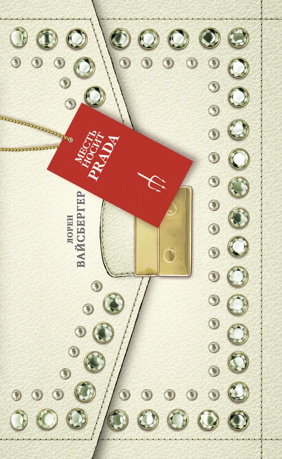 Обложка Месть носит «Prada»