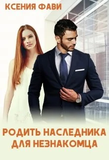 Обложка Родить наследника для незнакомца