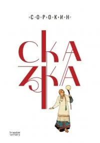Обложка Сказка