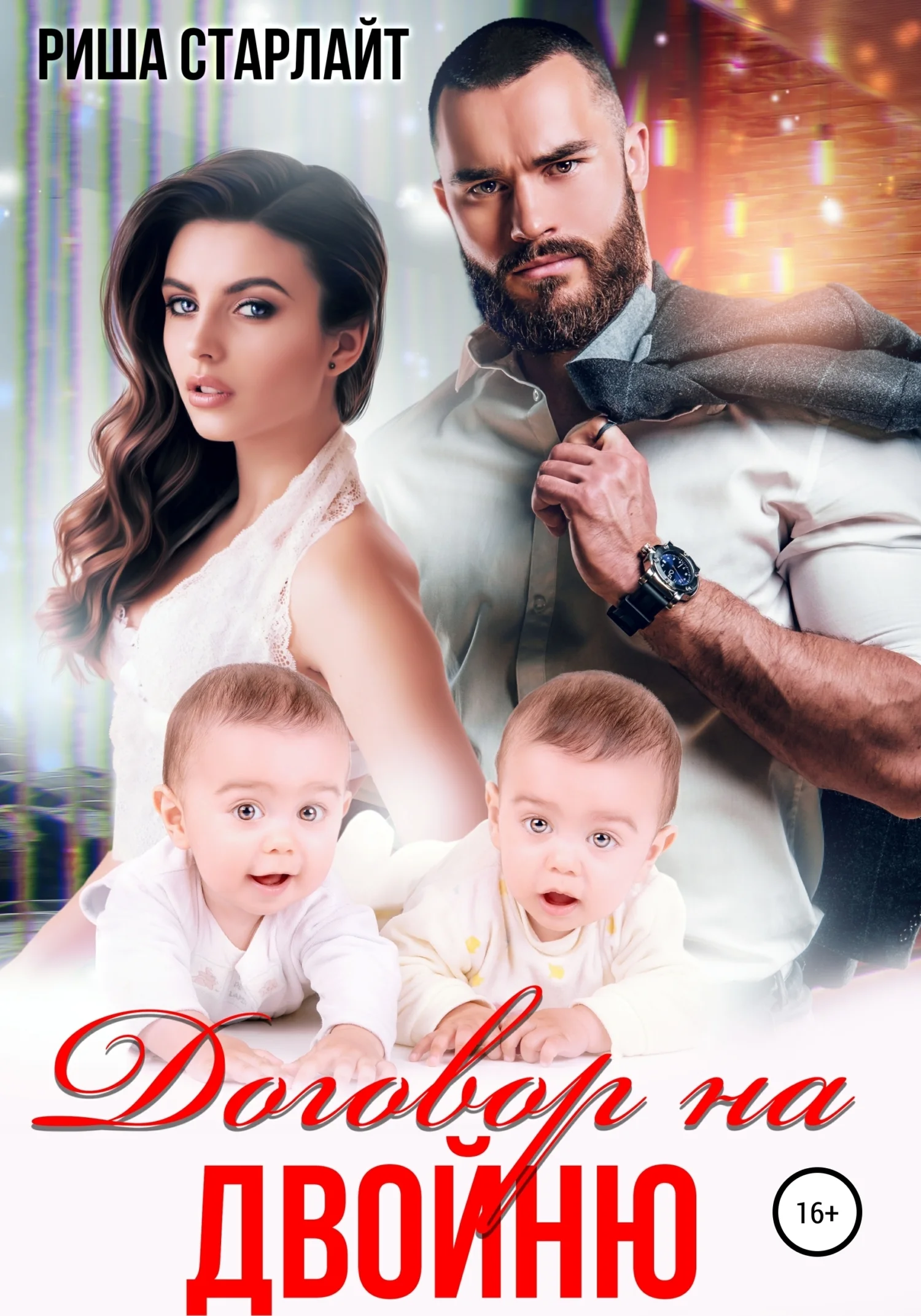 Обложка Договор на двойню