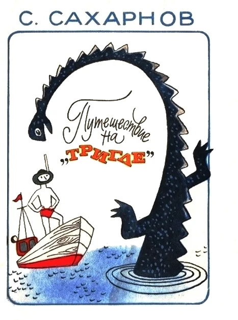 Обложка Путешествие на «Тригле»