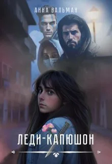 Обложка Леди-капюшон (СИ)