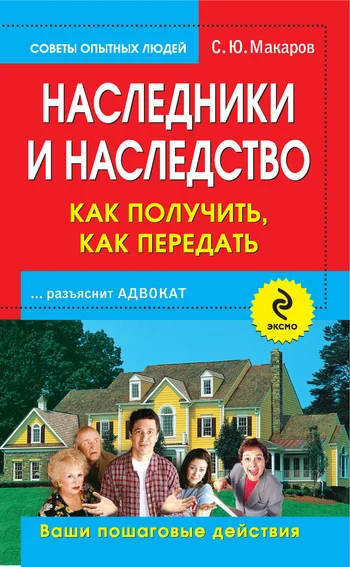 Обложка Наследники и наследство: как получить, как передать. Ваши пошаговые действия