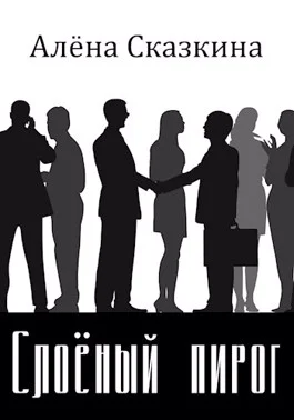 Обложка Слоёный пирог