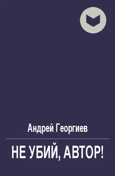 Обложка Не убий, автор!