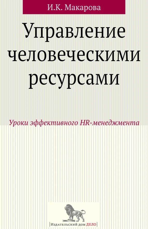 Обложка Управление человеческими ресурсами. Уроки эффективного HR-менеджмента
