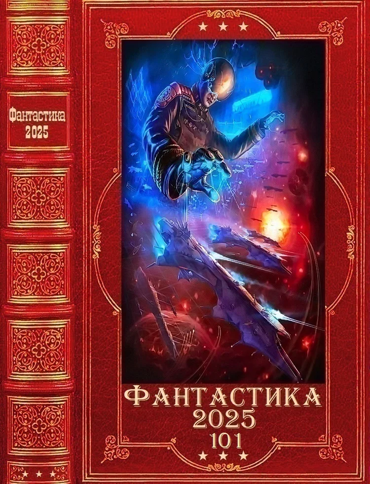 Обложка Фантастика 2025-101