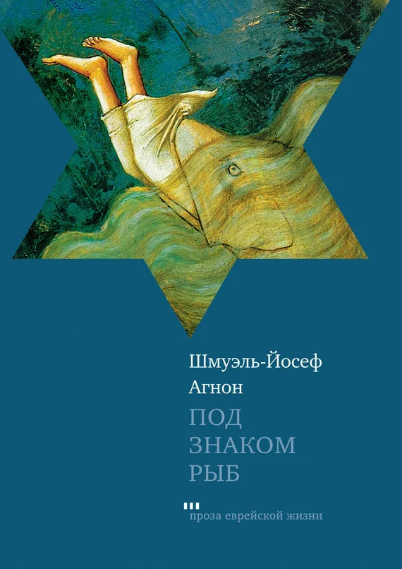 Обложка Под знаком Рыб (сборник)