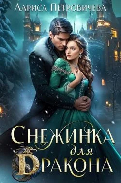 Обложка Снежинка для дракона