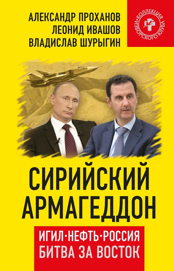 Обложка Сирийский армагеддон. ИГИЛ, нефть, Россия. Битва за Восток