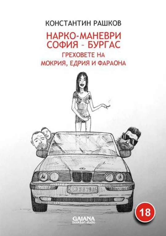 Обложка Нарко-маневри София — Бургас