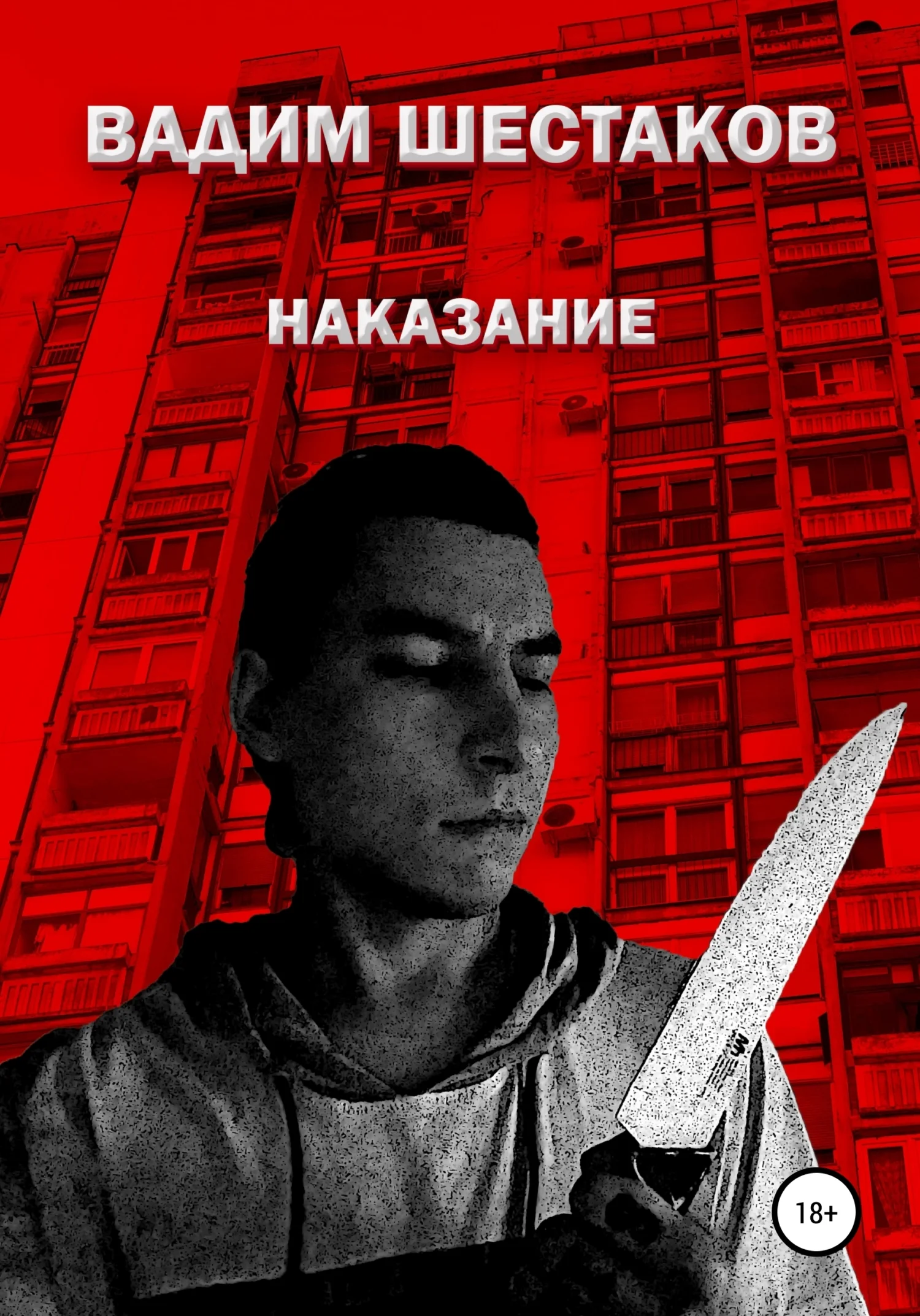 Обложка Наказание