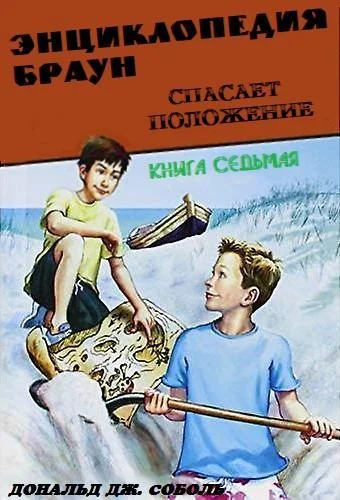 Обложка Энциклопедия Браун спасает положение