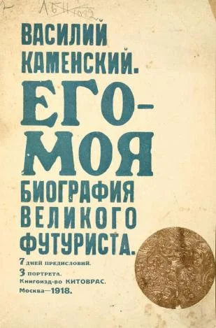 Обложка Его-Моя биография Великого Футуриста