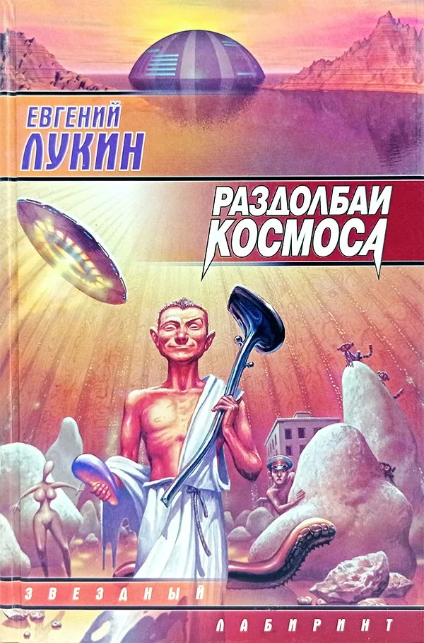 Обложка Раздолбаи космоса, или Гений кувалды