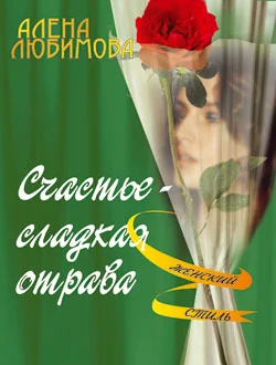Обложка Счастье – сладкая отрава