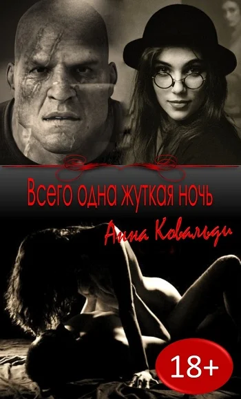 Обложка Всего одна жуткая ночь