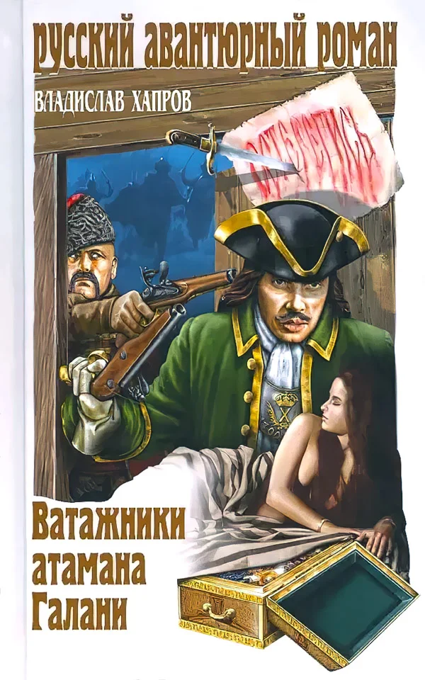 Обложка Ватажники атамана Галани