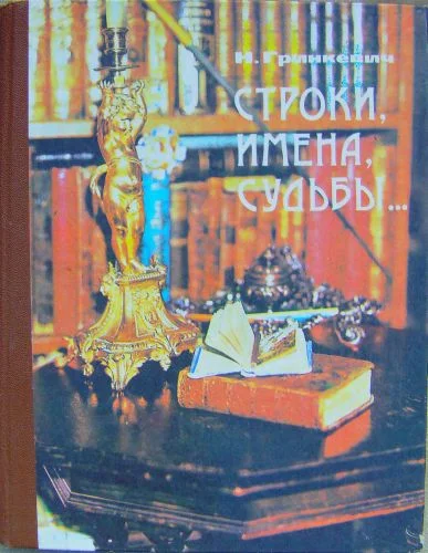 Обложка Строки, имена, судьбы...