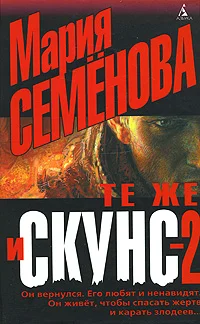 Обложка Те же и Скунс – 2
