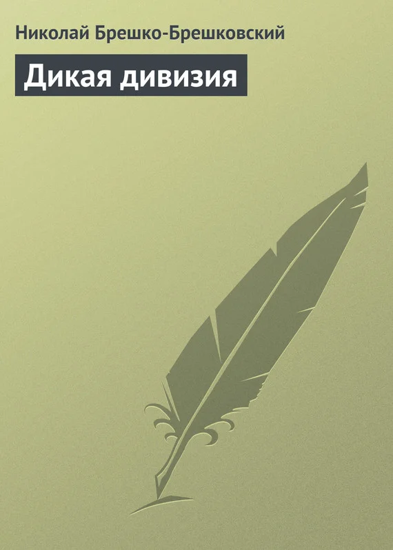 Обложка Дикая дивизия