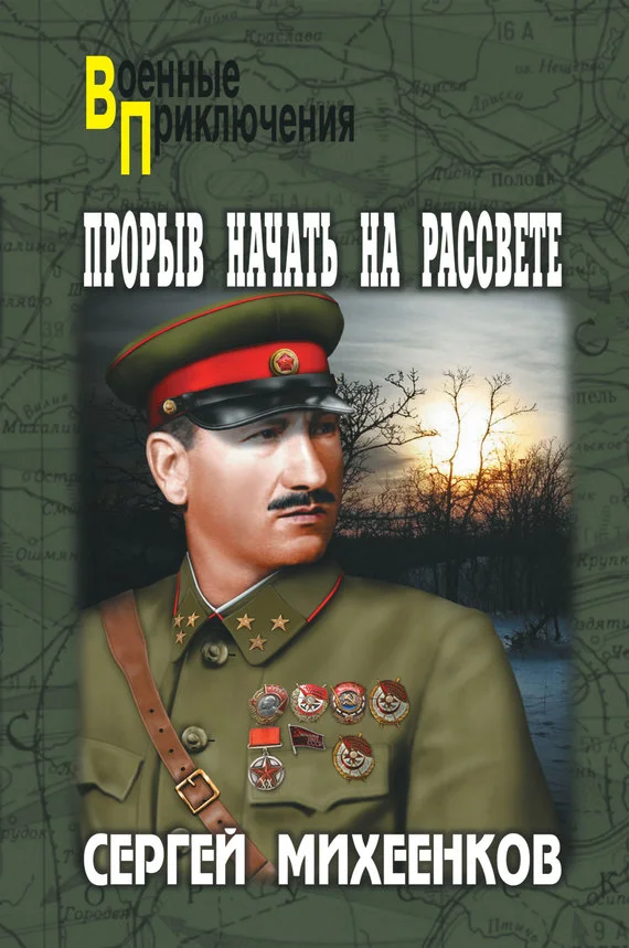 Обложка Прорыв начать на рассвете