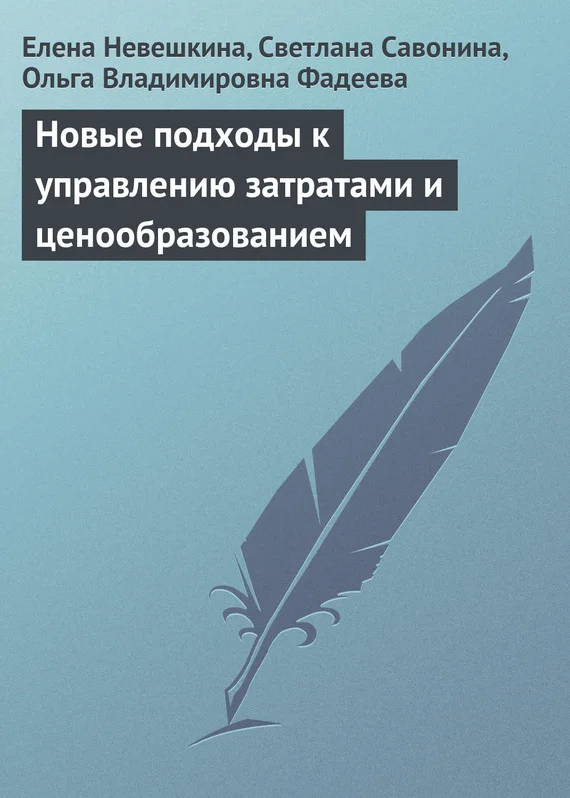 Обложка Новые подходы к управлению затратами и ценообразованием