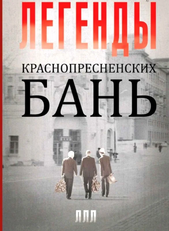 Обложка Легенды Краснопресненских бань