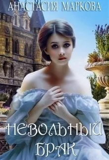 Обложка Невольный брак