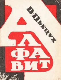 Обложка Алфавит