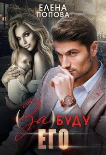 Обложка (За)буду его