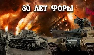 Обложка 80 лет форы, часть вторая