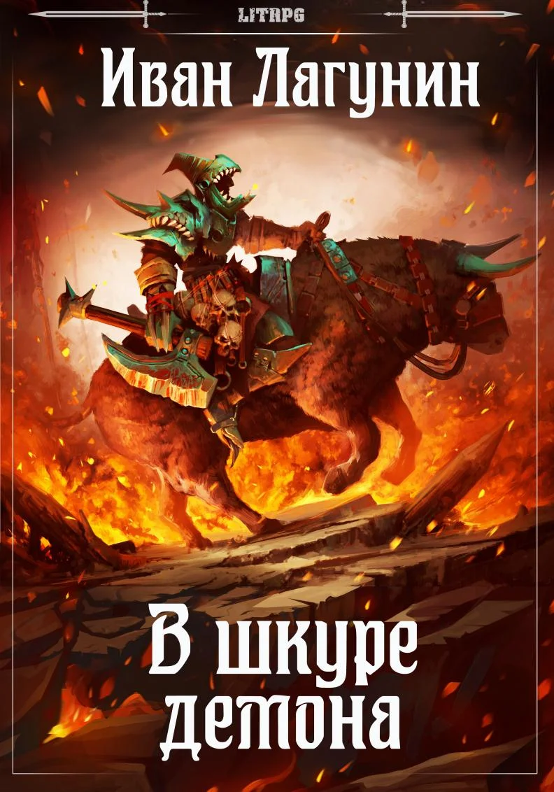 Обложка В шкуре демона