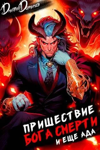 Обложка Пришествие бога смерти. Том 18
