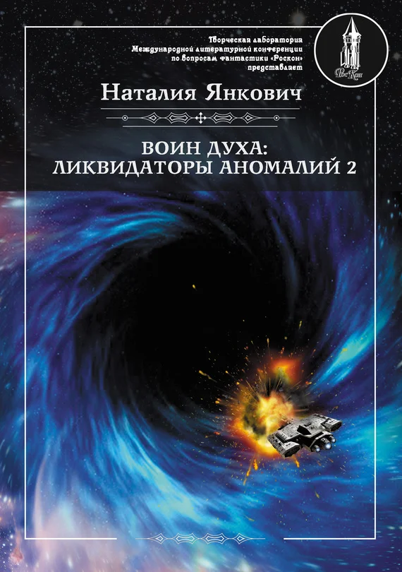 Обложка Ликвидаторы аномалий. Том 2