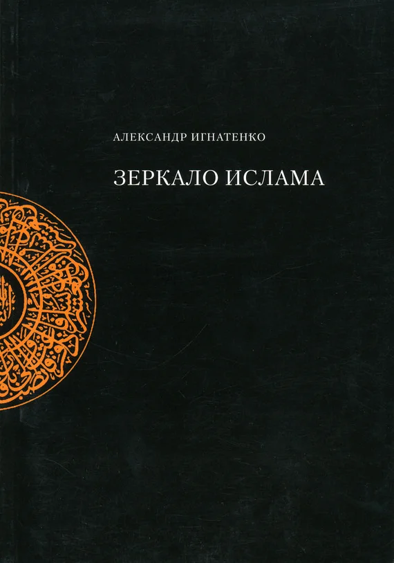 Обложка Зеркало ислама