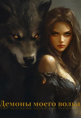 Обложка Демоны моего волка