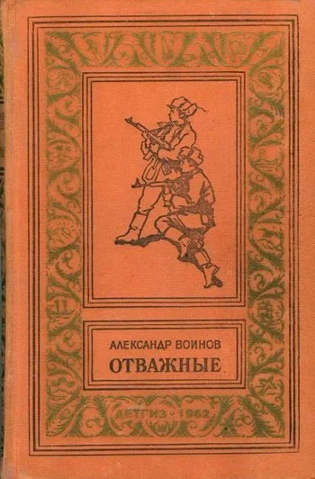Обложка Отважные