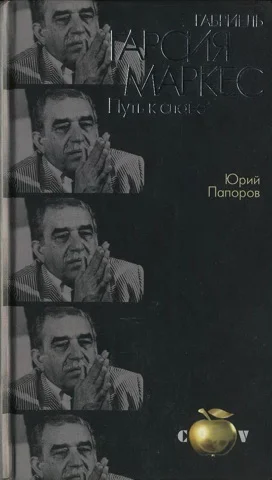 Обложка Габриель Гарсия Маркес. Путь к славе