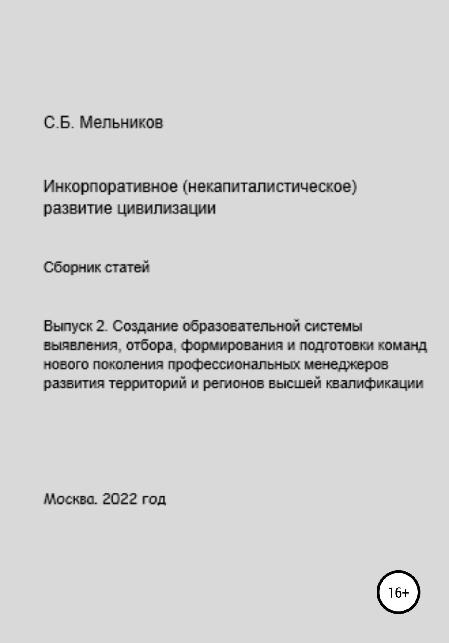 Обложка Выпуск 2. Создание образовательной системы выявления, отбора, формирования и подготовки команд нового поколения профессиональных менеджеров развития территорий и регионов