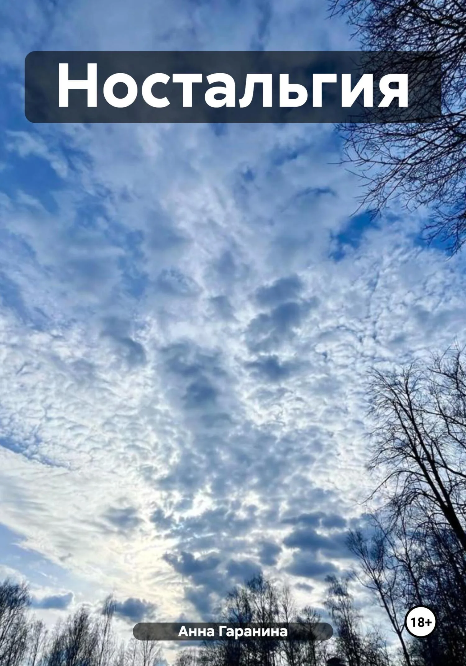 Обложка Ностальгия