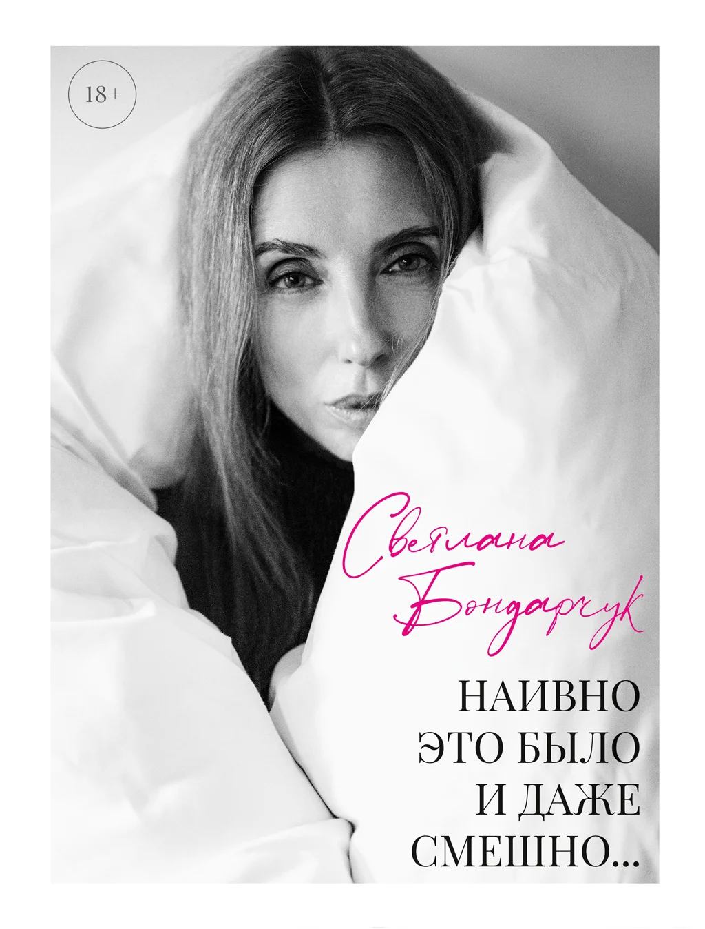 Обложка Наивно это было и даже смешно…