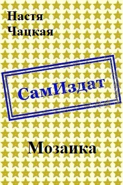 Обложка Мозаика [СИ]