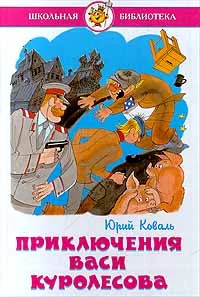 Обложка Приключения Васи Куролесова
