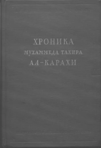 Обложка Хроника Мухаммеда Тахира ал-Карахи  о дагестанских войнах в период Шамиля