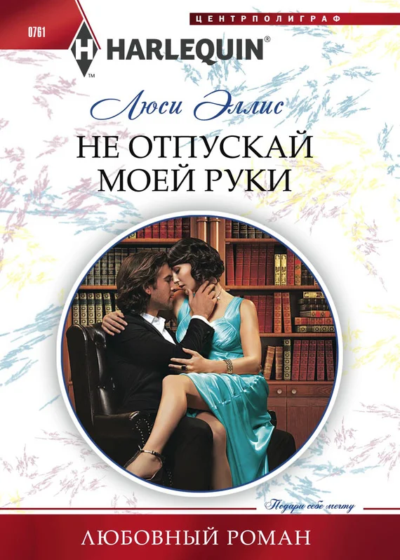 Обложка Не отпускай моей руки