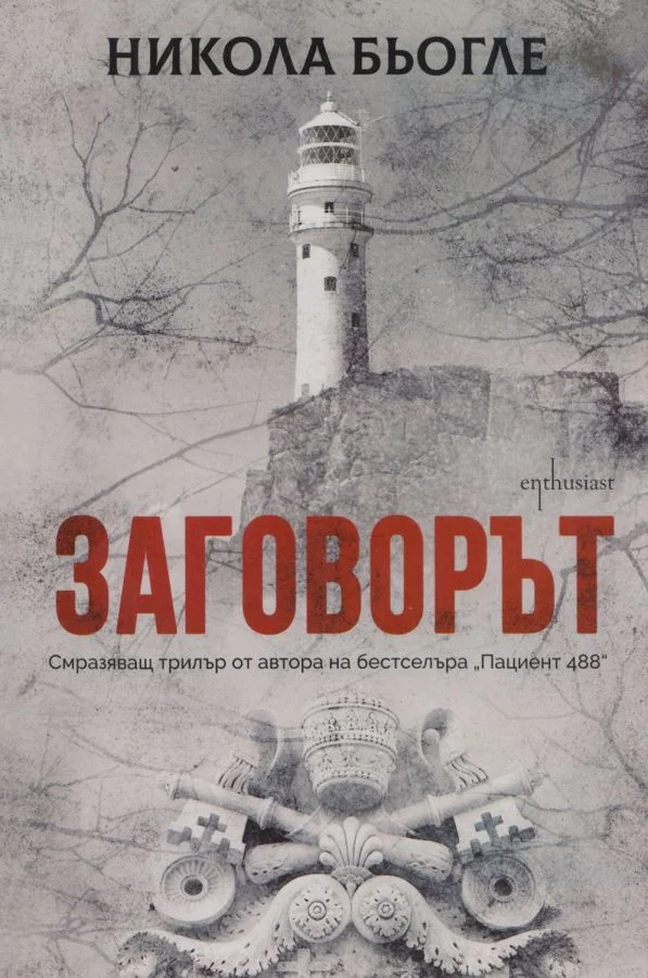 Обложка Заговорът