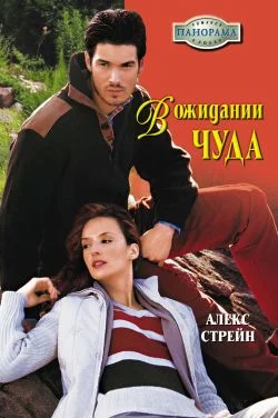 Обложка В ожидании чуда