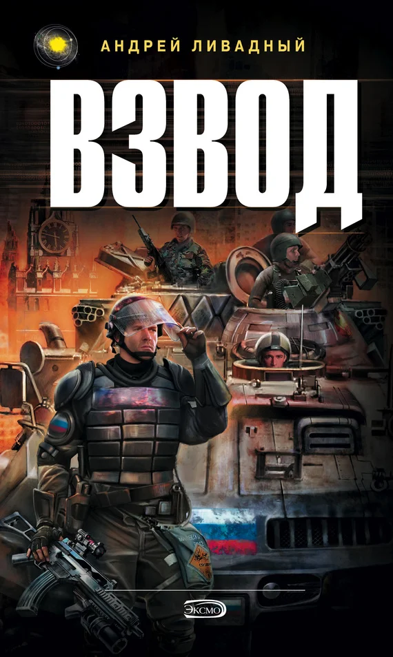 Обложка Взвод