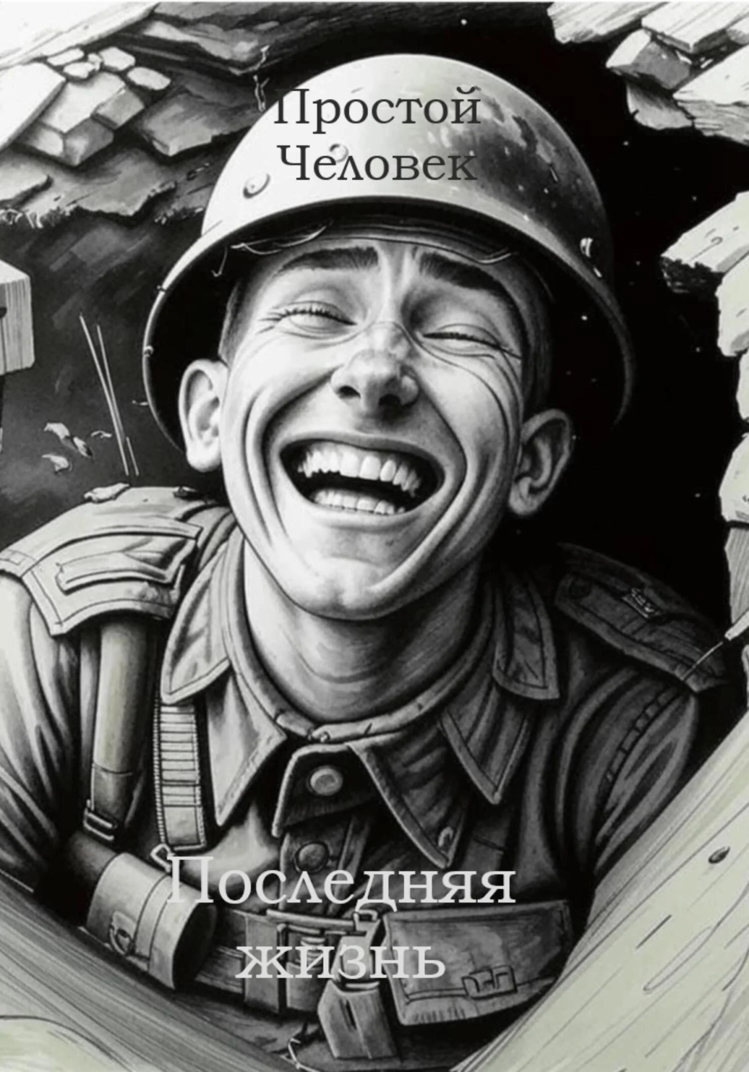 Обложка Последняя жизнь